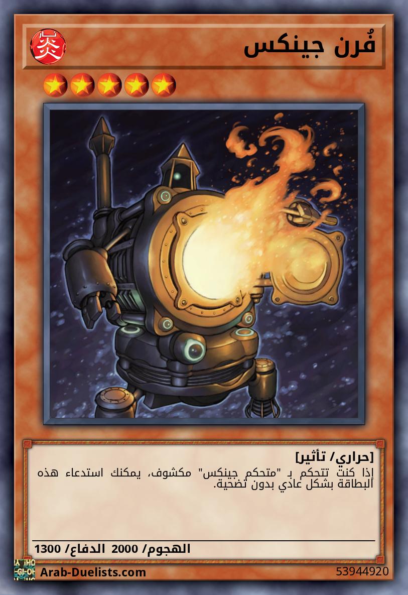 فُرن جينكس