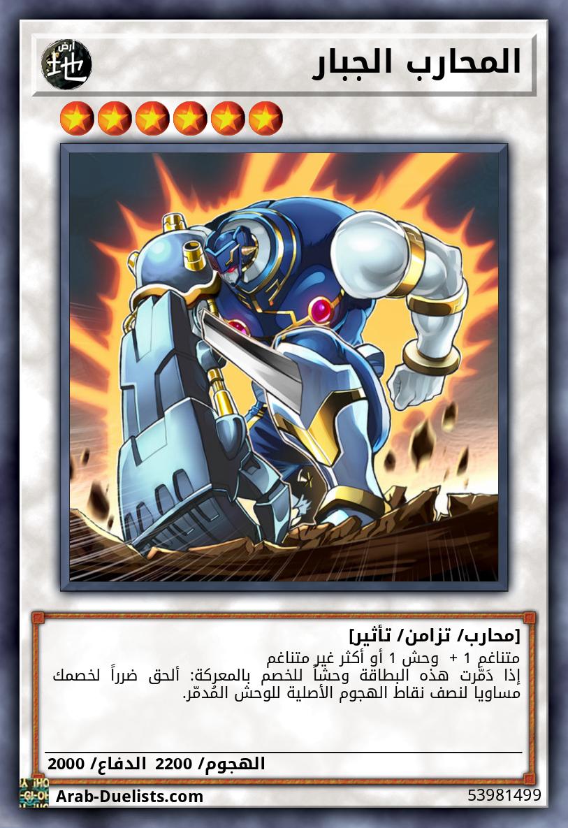 المحارب الجبار