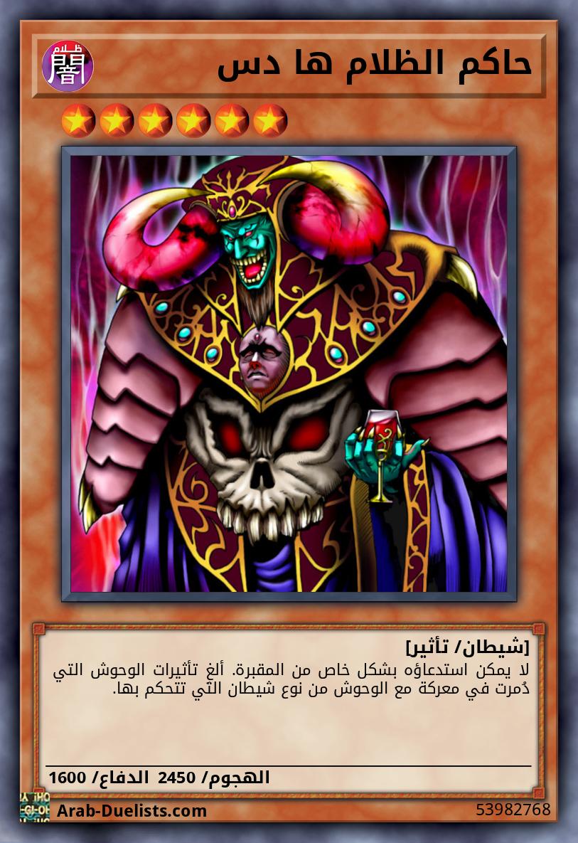 حاكم الظلام ها دس 