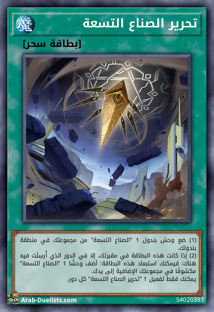 تحرير الصناع التسعة