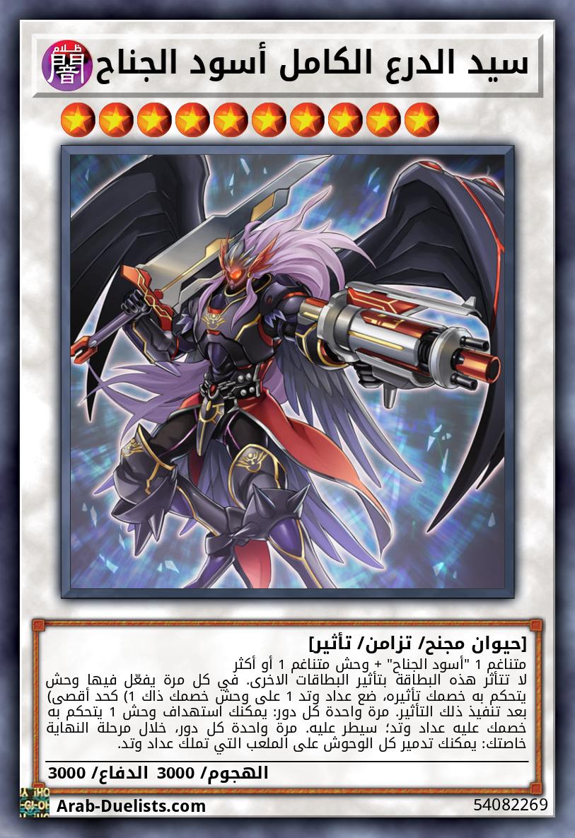 سيد الدرع الكامل أسود الجناح