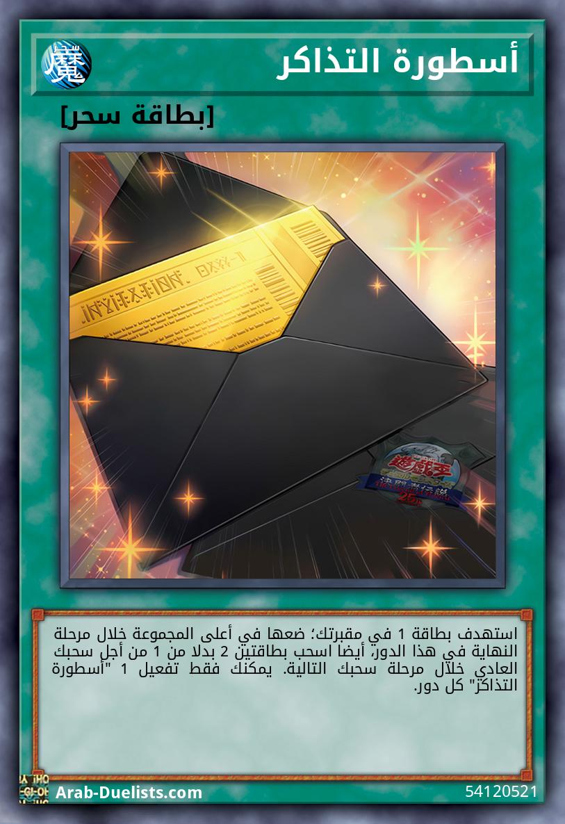 أسطورة التذاكر