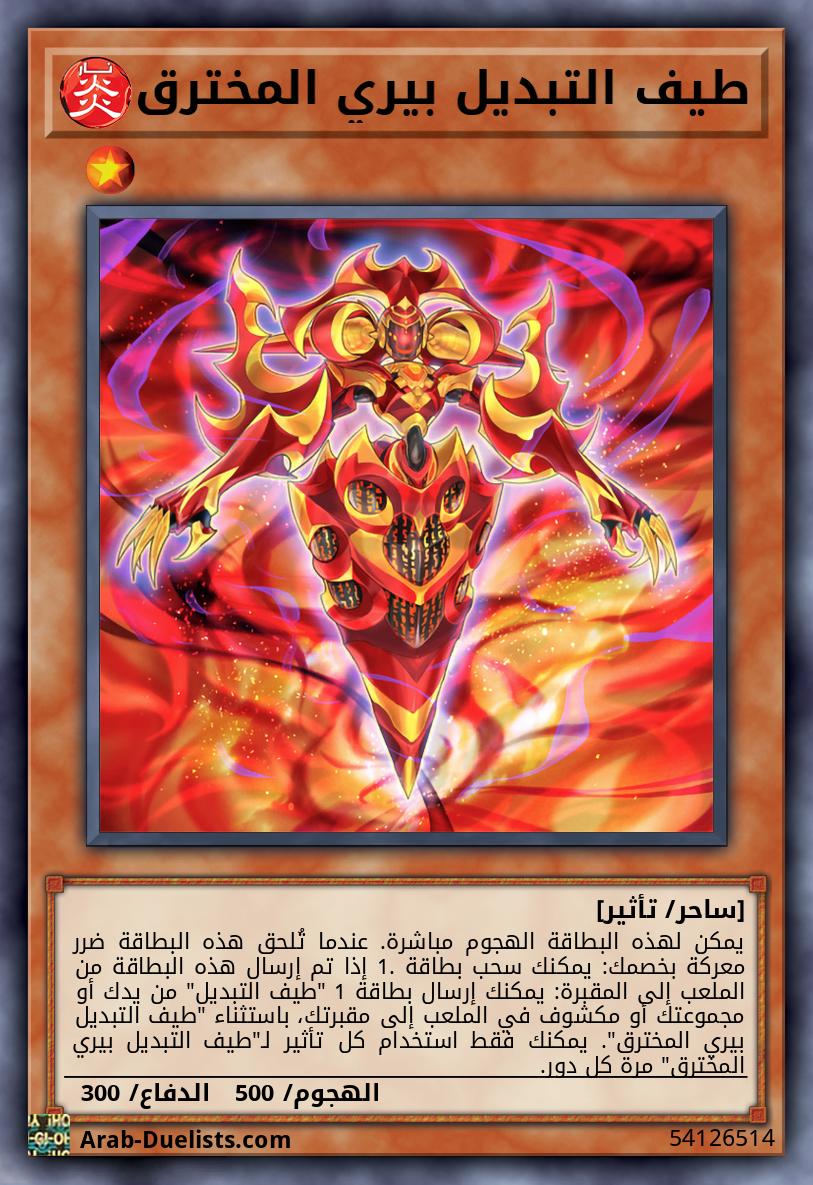 طيف التبديل بيري المخترق