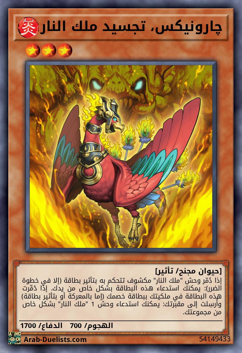 چارونيكس، تجسيد ملك النار