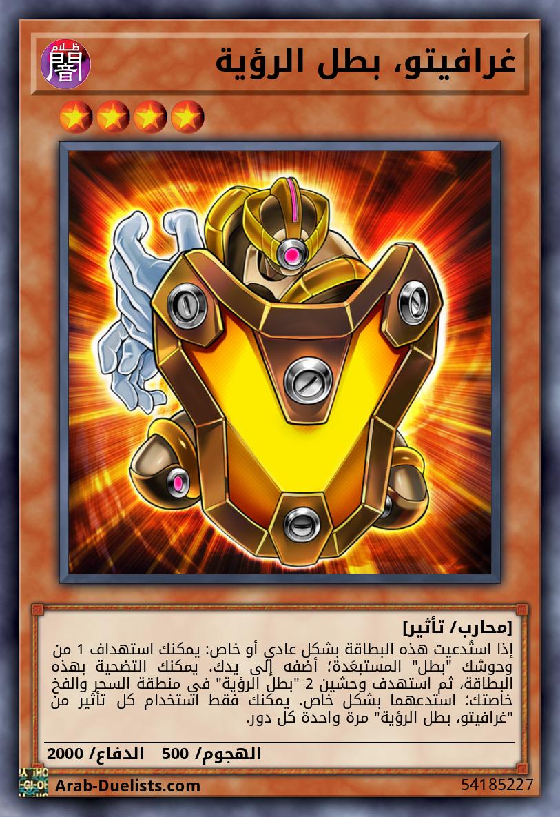 غرافيتو، بطل الرؤية