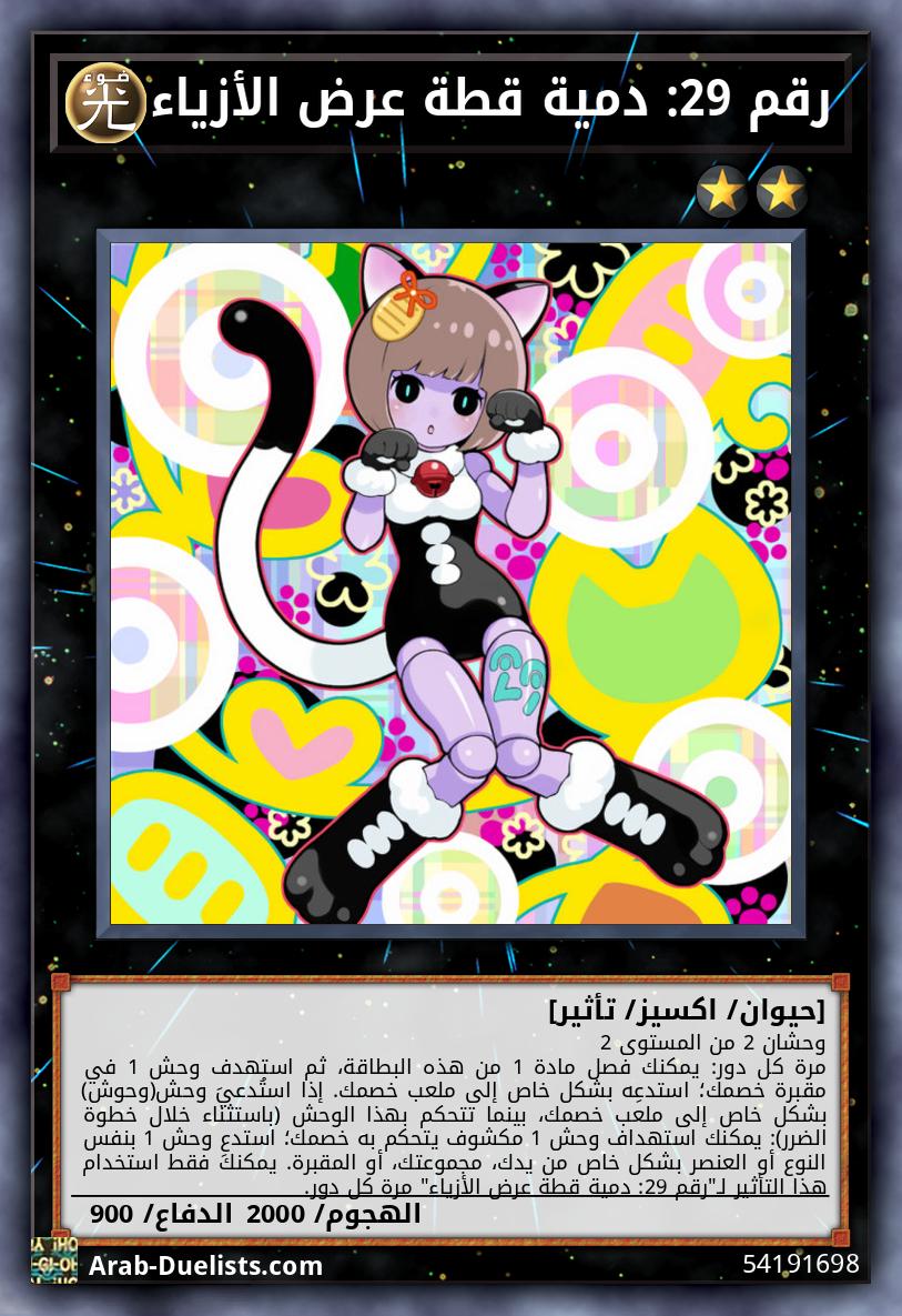 رقم 29: دمية قطة عرض الأزياء