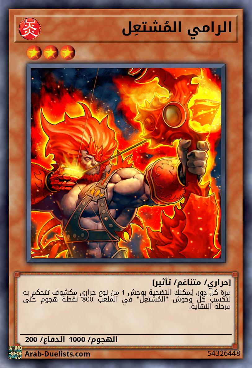 الرامي المُشتعِل 