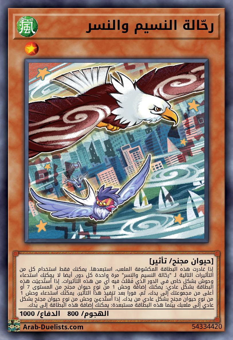 رحّالة النسيم والنسر
