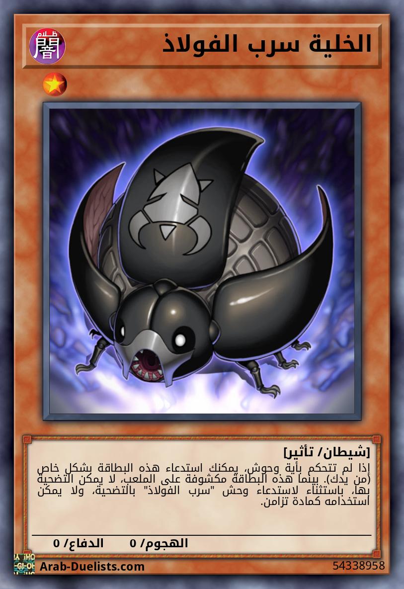 الخلية سرب الفولاذ