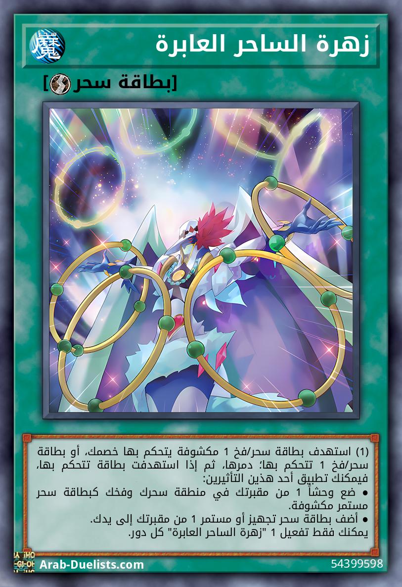 زهرة الساحر العابرة