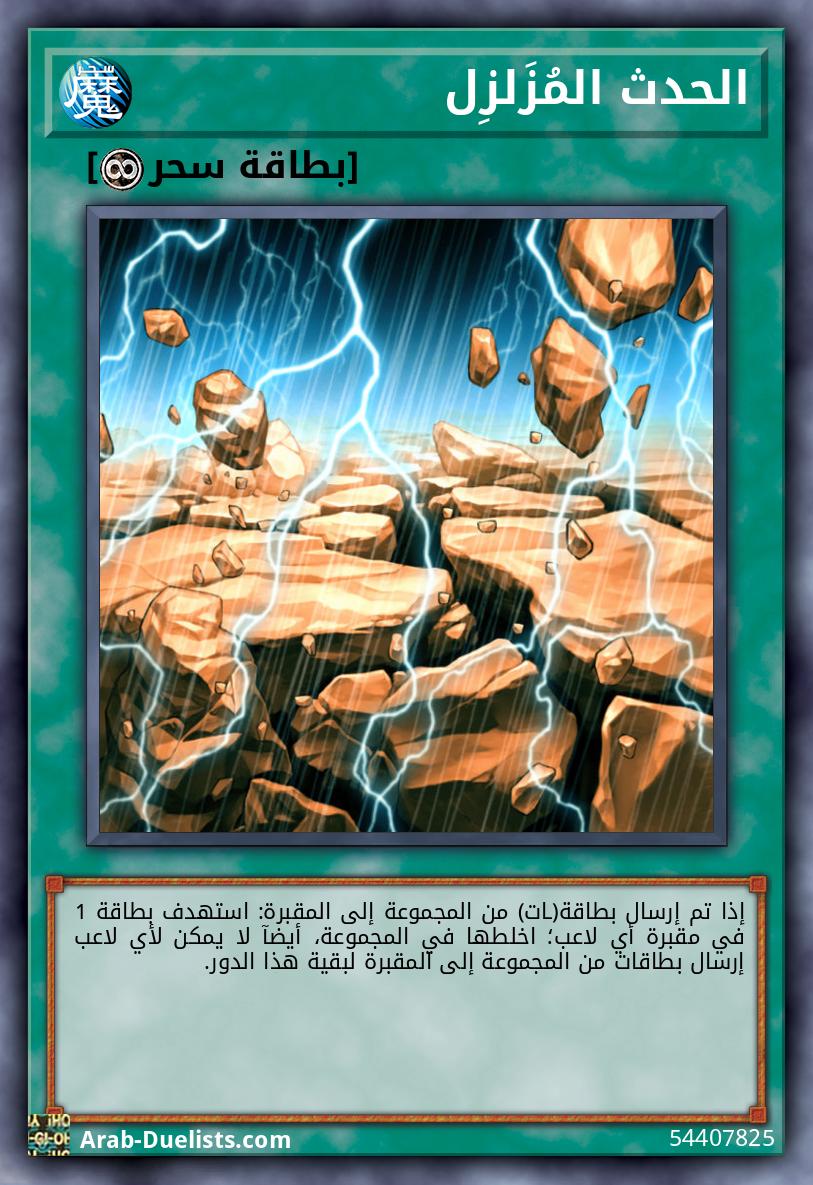 الحدث المُزَلزِل