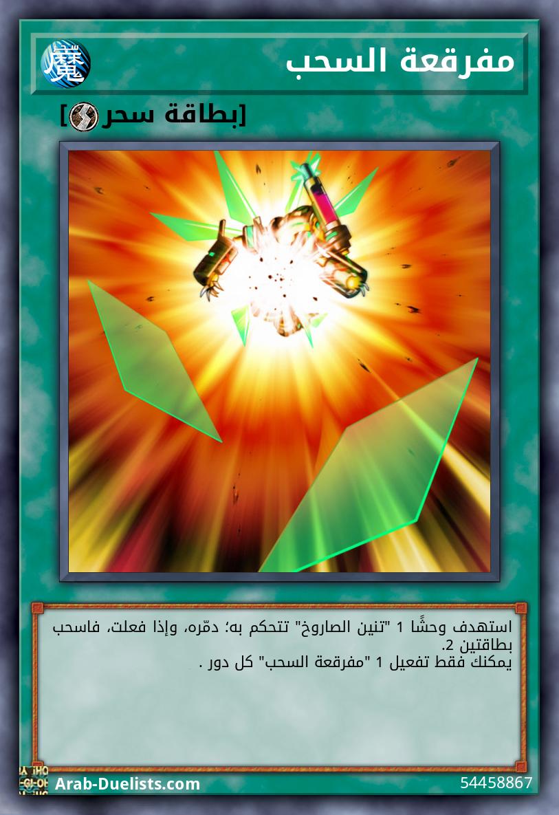 مفرقعة السحب