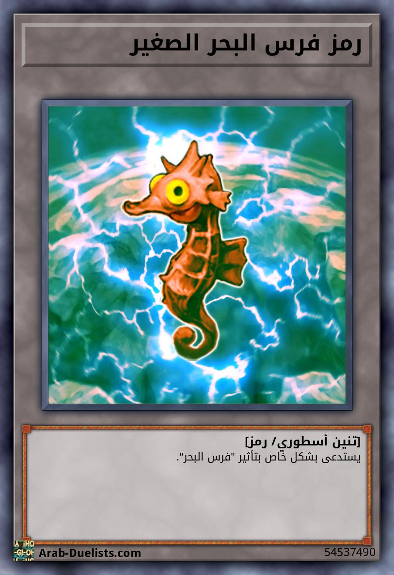 رمز فرس البحر الصغير