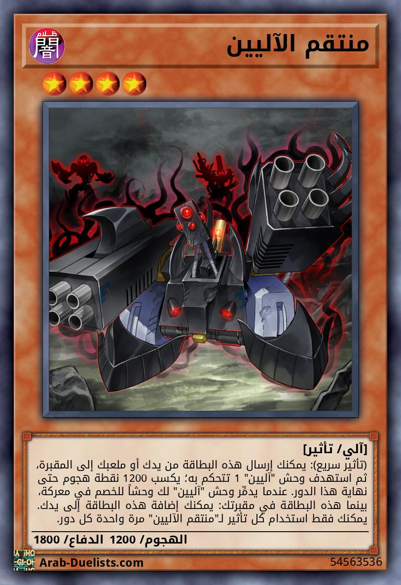 منتقم الآليين