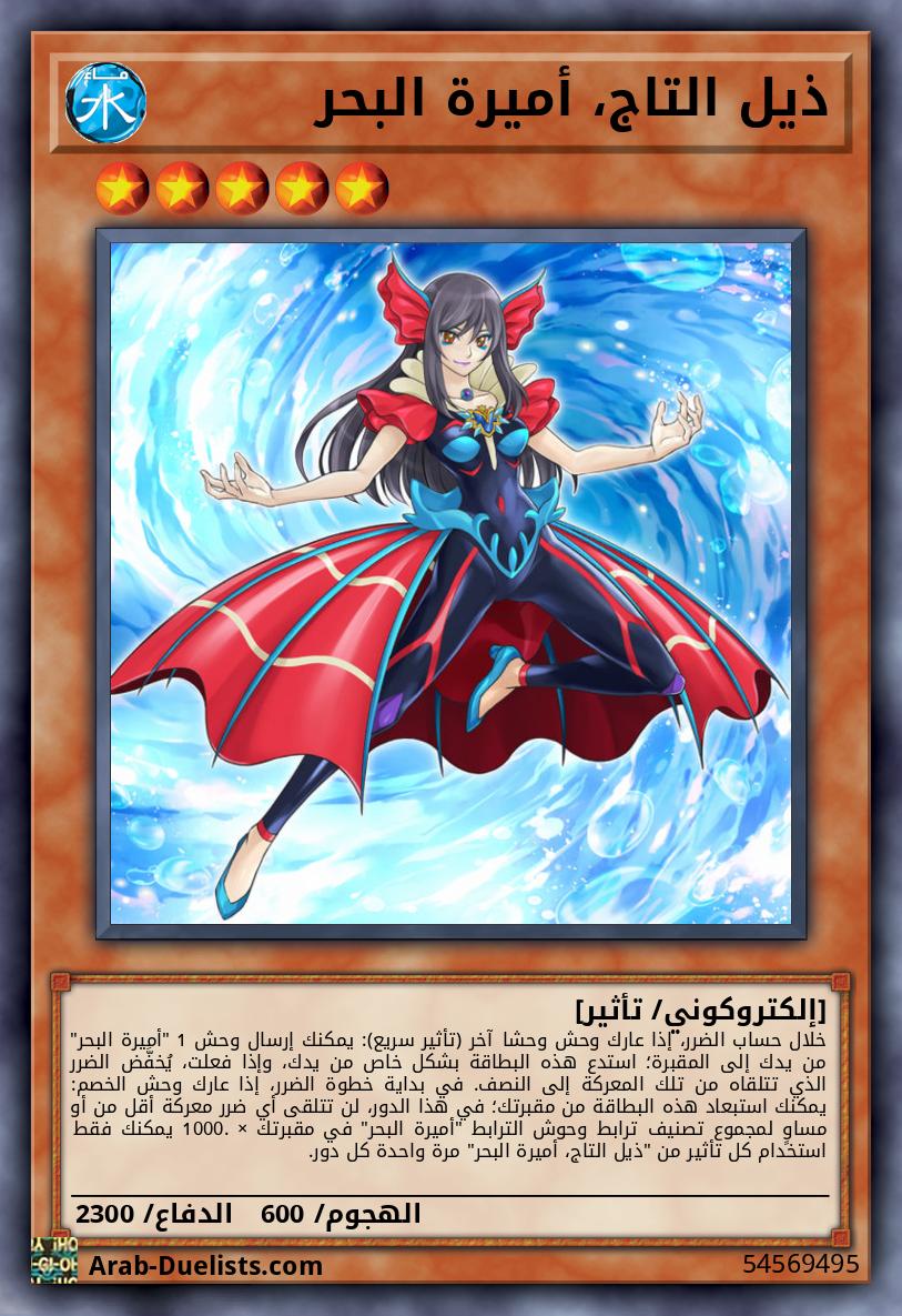 ذيل التاج، أميرة البحر