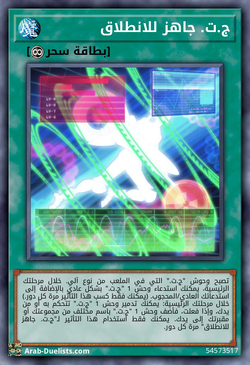 ج.ت. جاهز للانطلاق