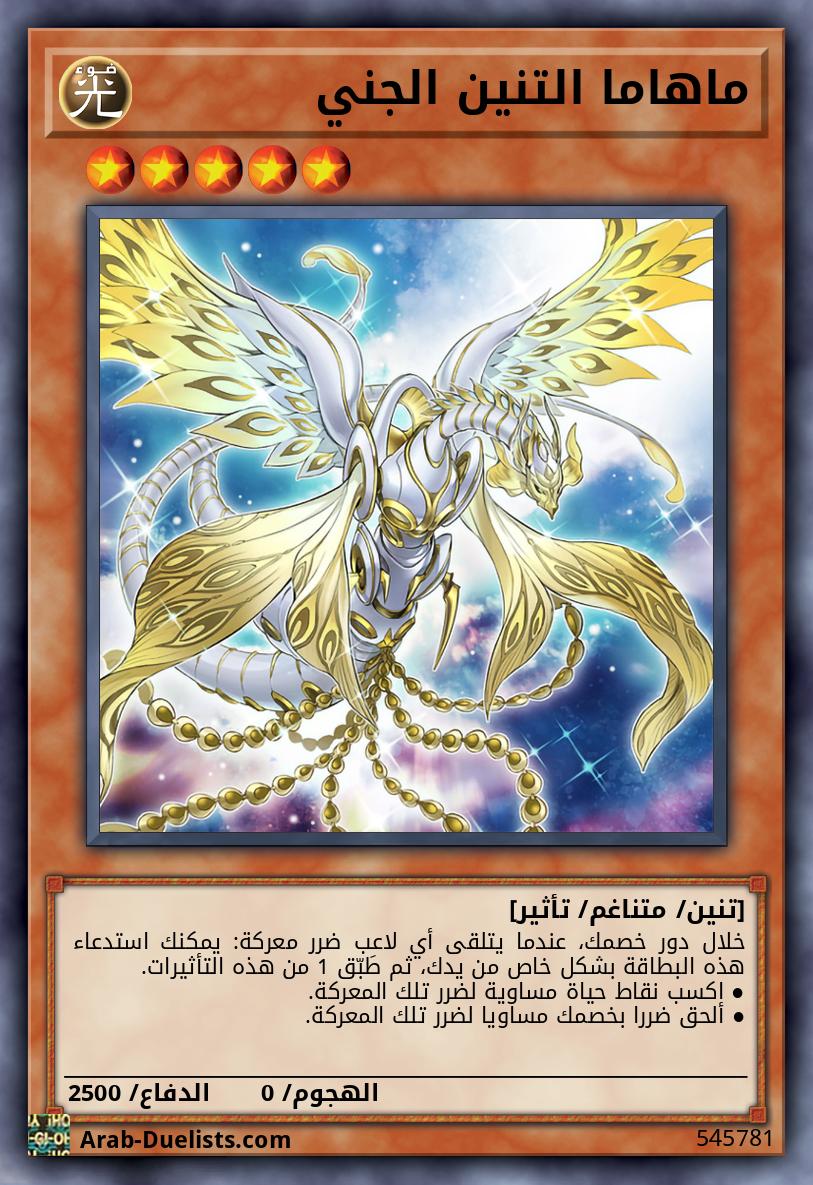 ماهاما التنين الجني