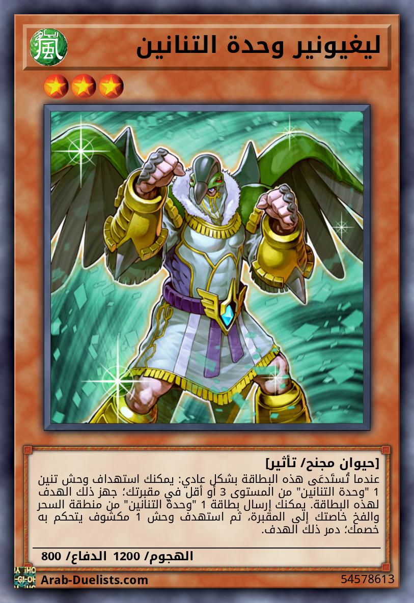 ليغيونير وحدة التنانين