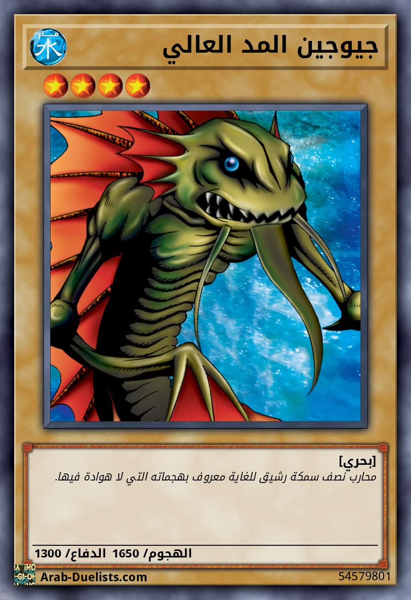 جيوجين المد العالي