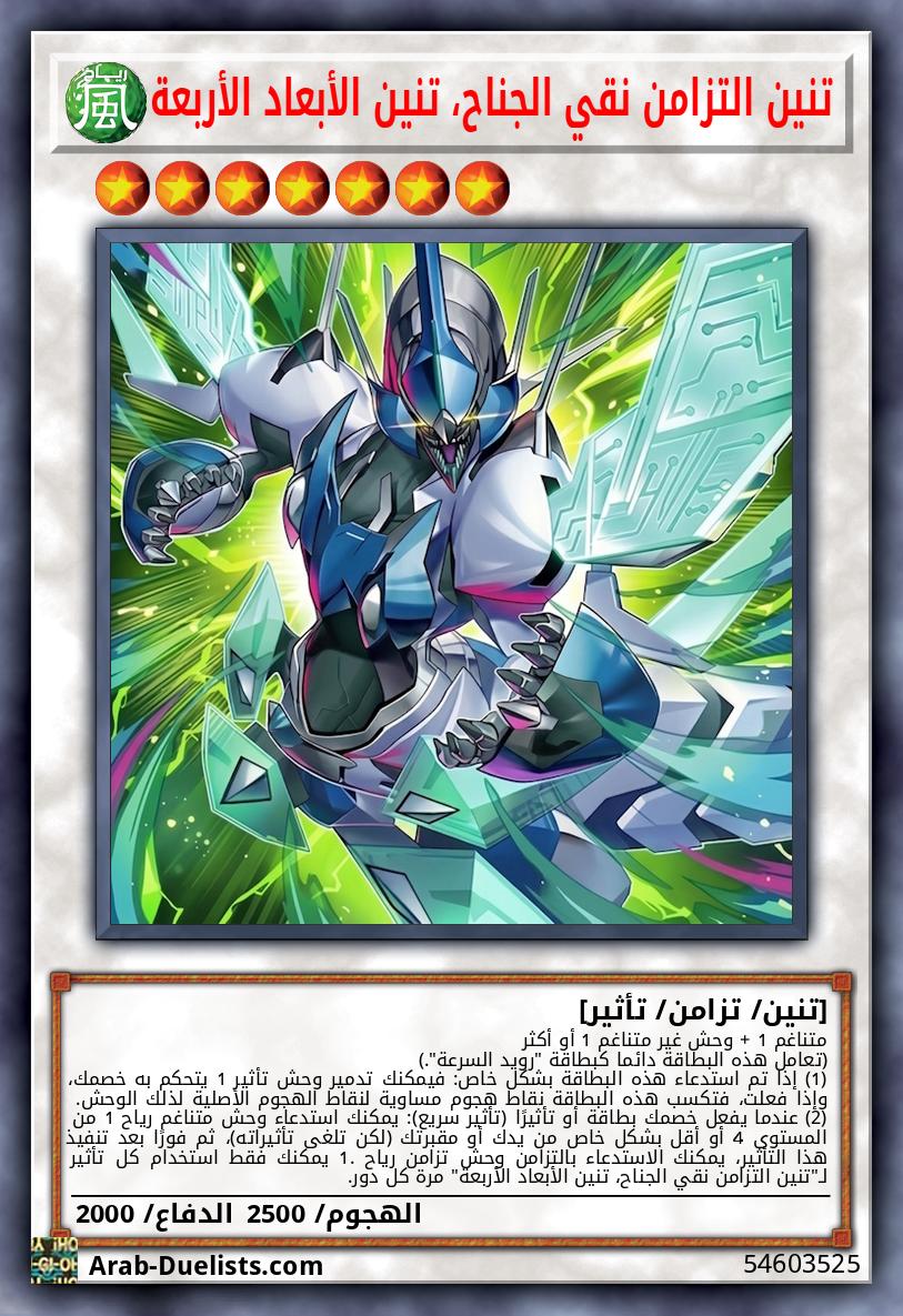 تنين التزامن نقي الجناح، تنين الأبعاد الأربعة