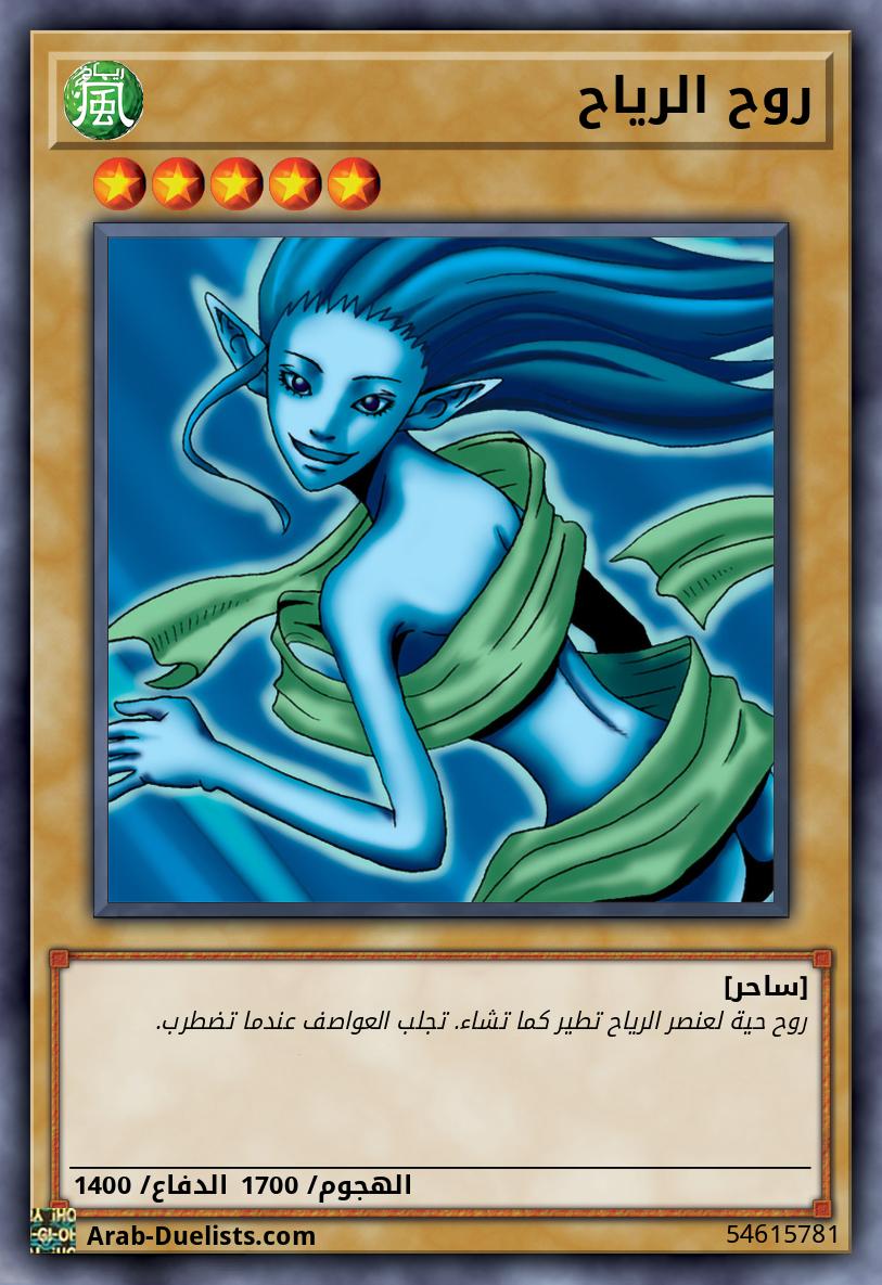 روح الرياح