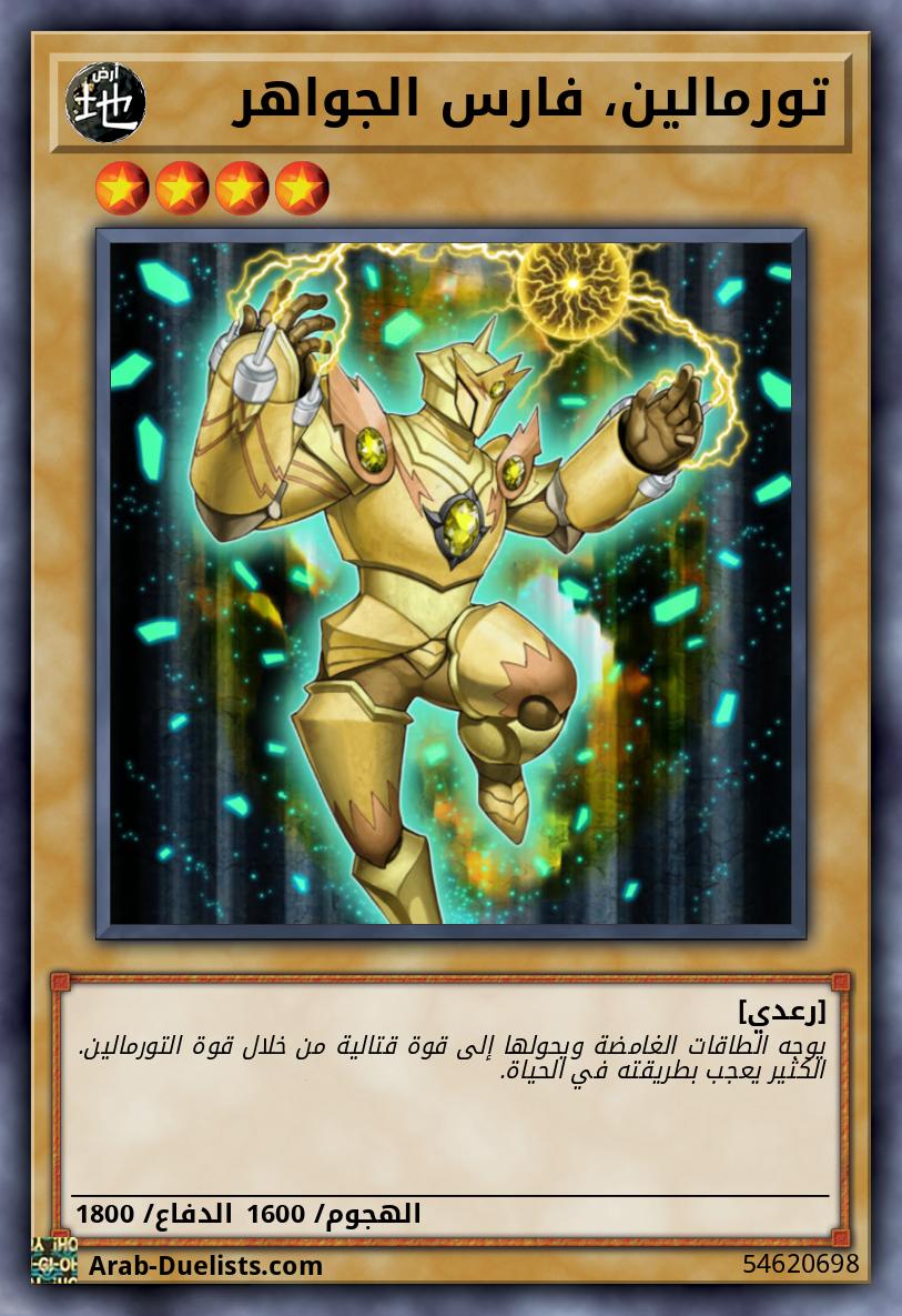 تورمالين، فارس الجواهر