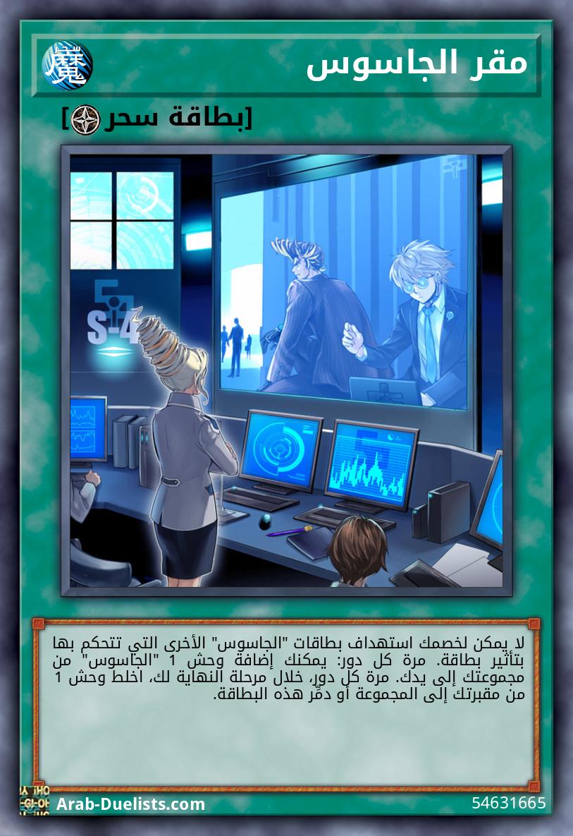 مقر الجاسوس