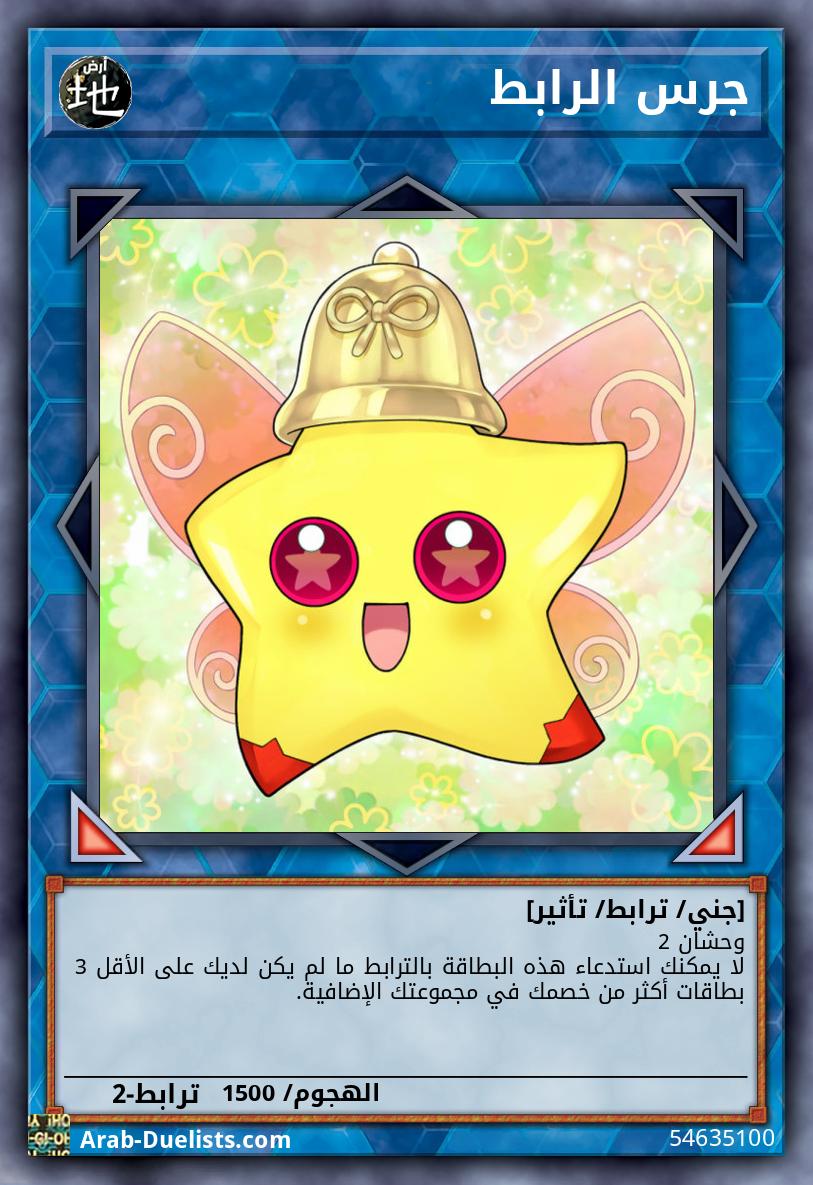 جرس الرابط