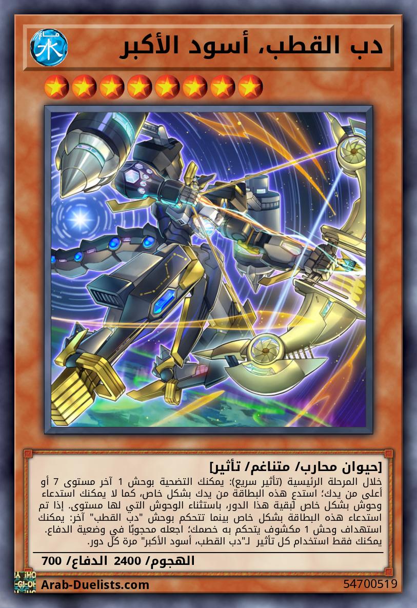 دب القطب، أسود الأكبر