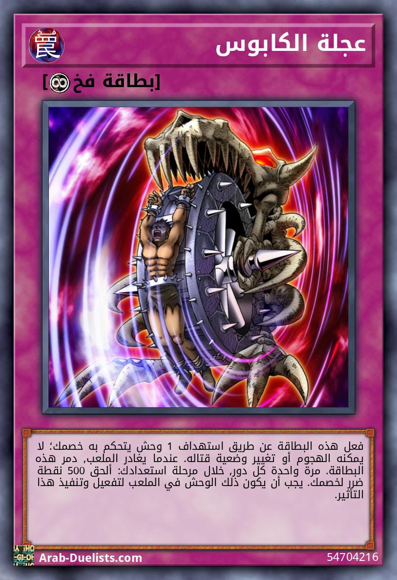 عجلة الكابوس