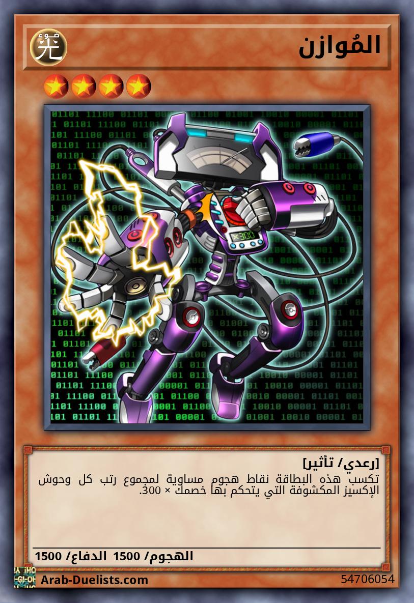 المُوازن
