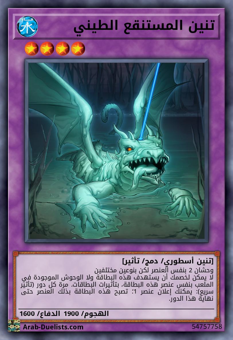 تنين المستنقع الطيني