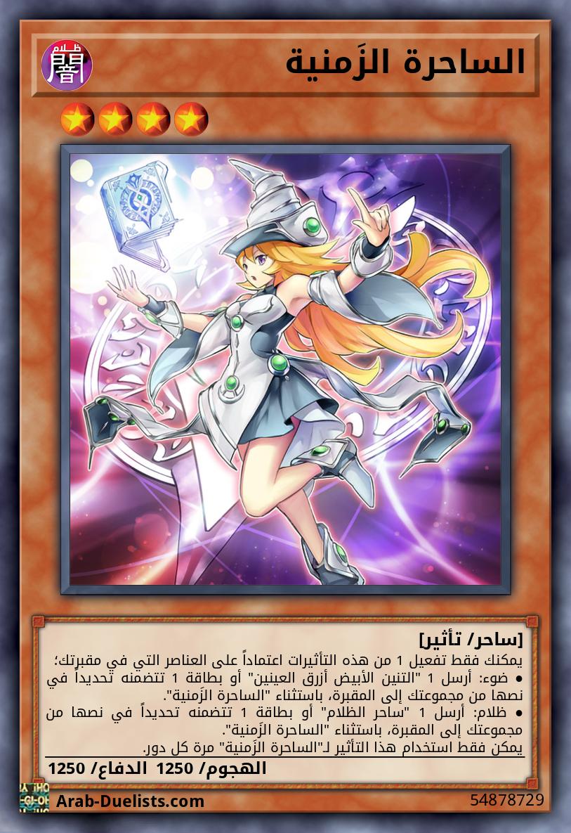 الساحرة الزَمنية