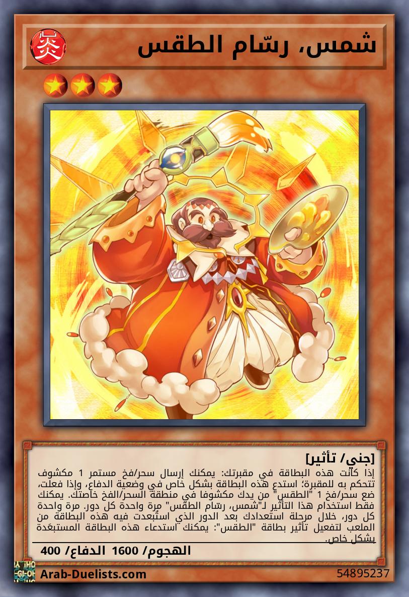 شمس، رسّام الطقس