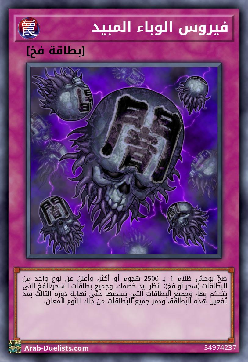 فيروس الوباء المبيد