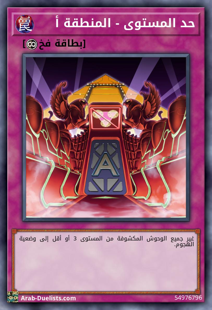 حد المستوى - المنطقة أ