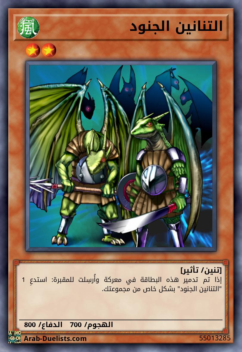 التنانين الجنود