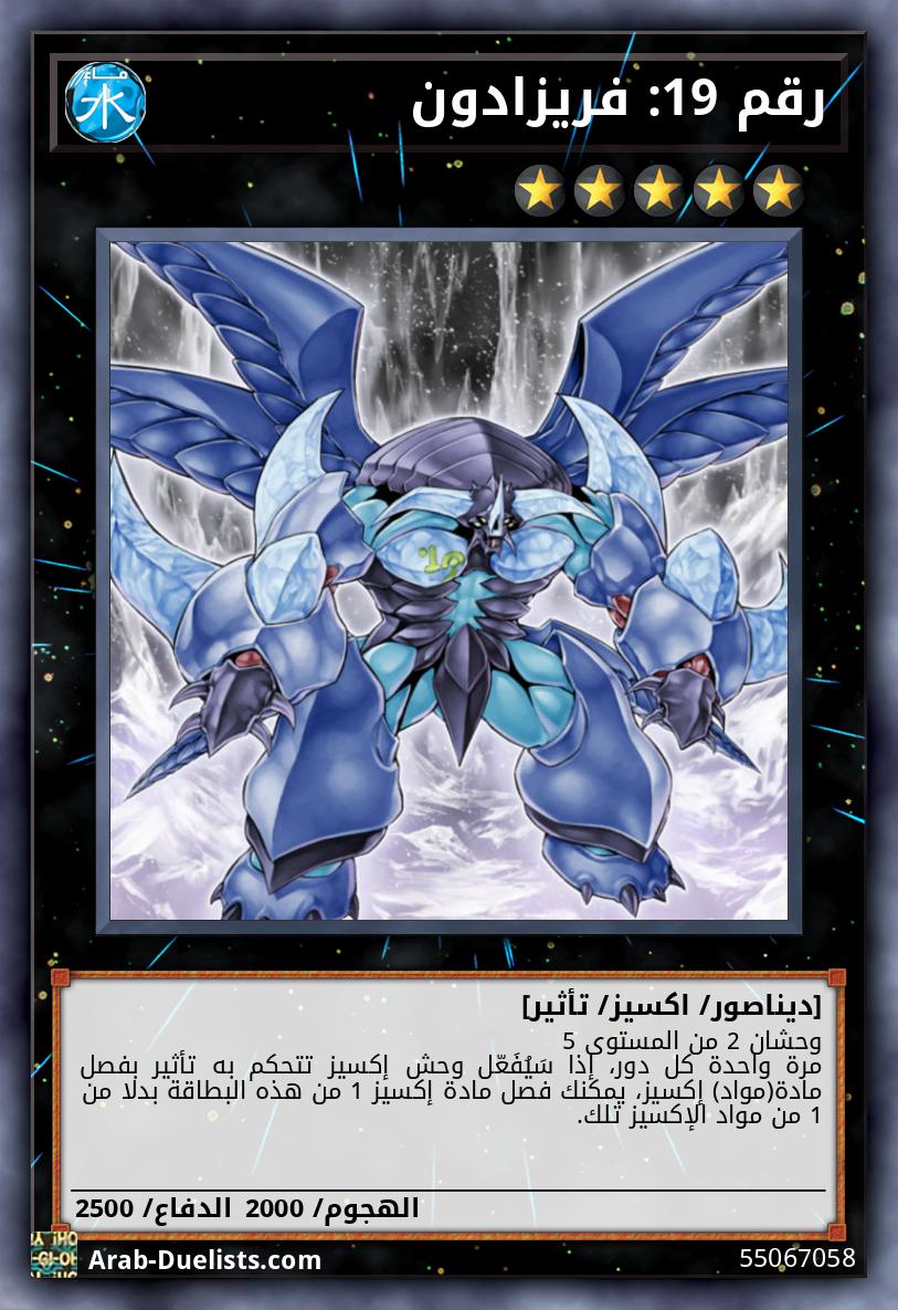 رقم 19: فريزادون