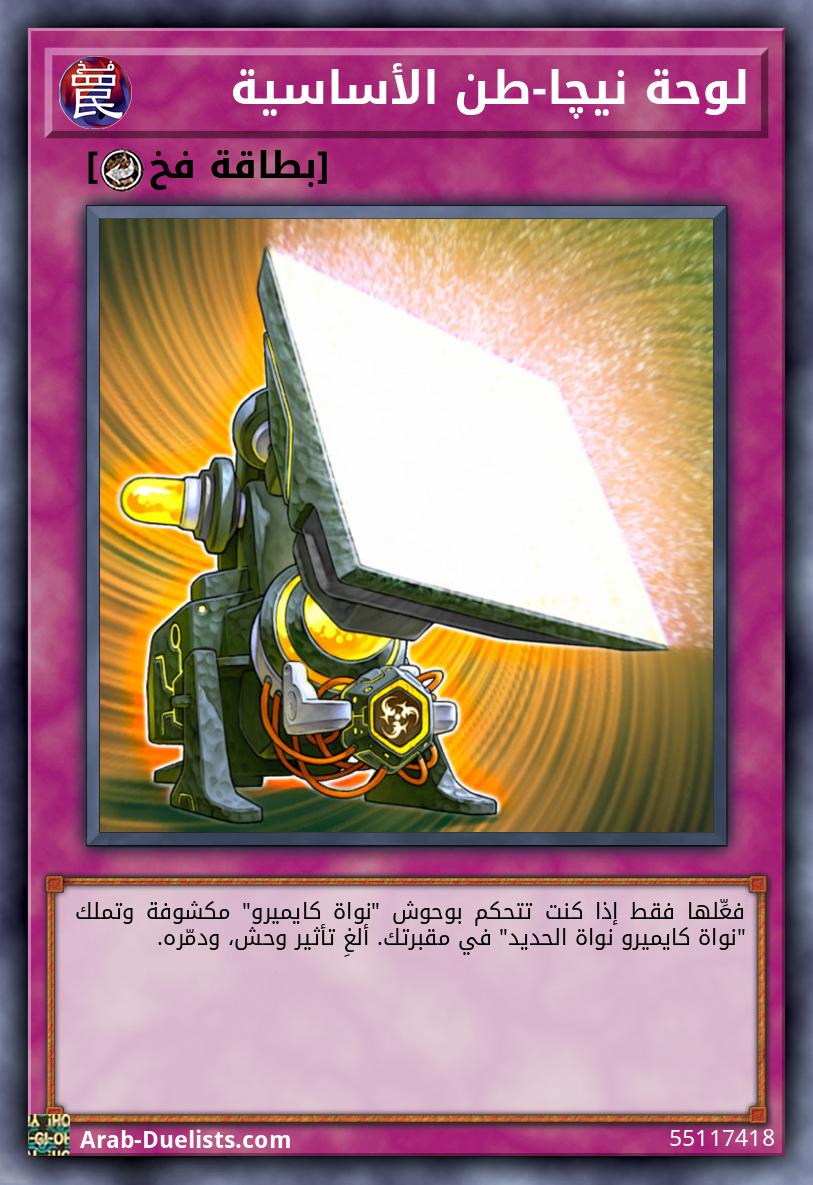 لوحة نيچا-طن الأساسية