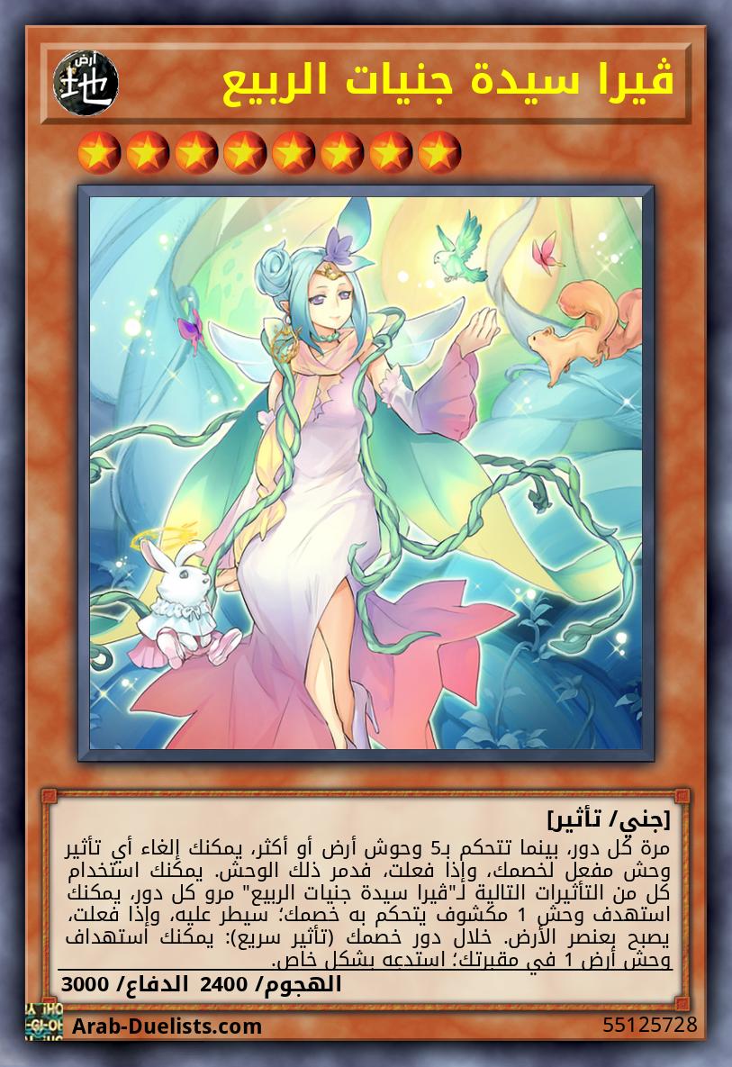 ڤيرا سيدة جنيات الربيع