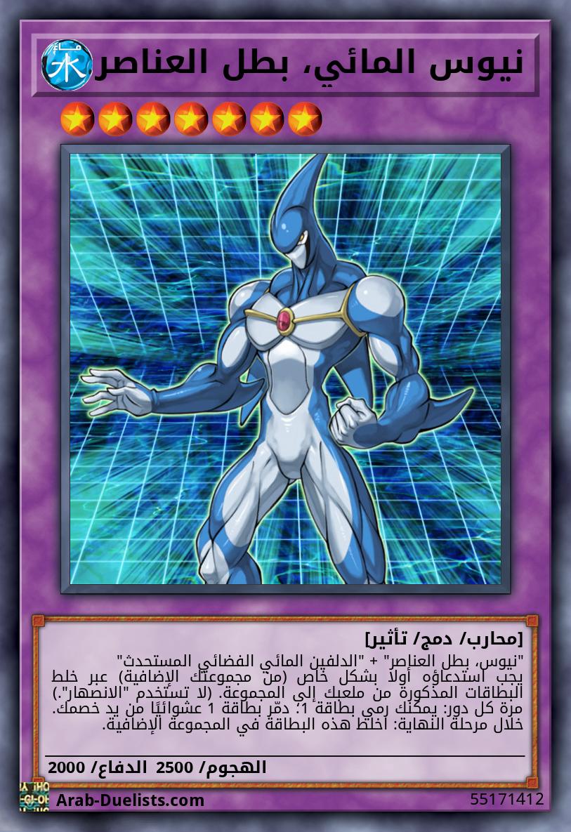 نيوس المائي، بطل العناصر
