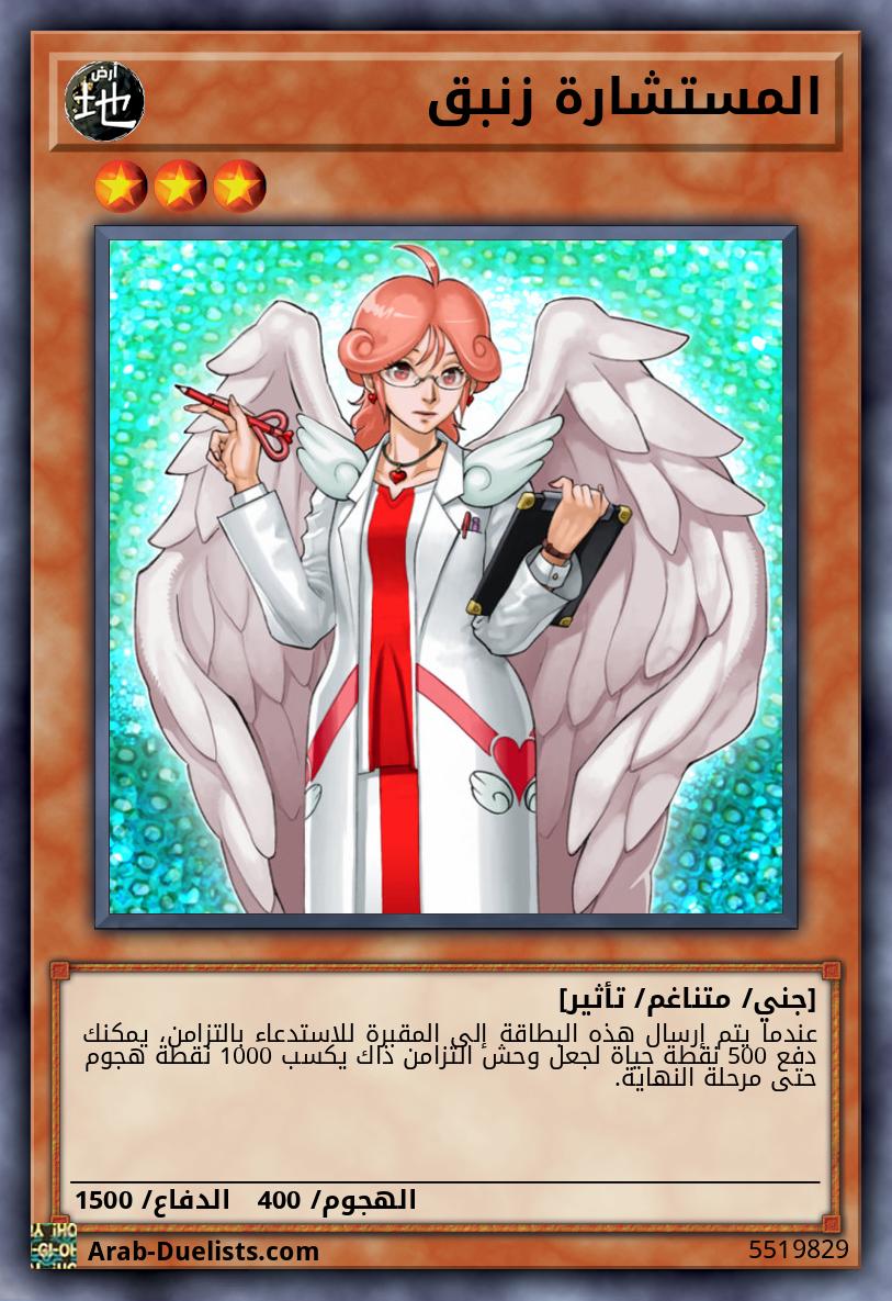 المستشارة زنبق
