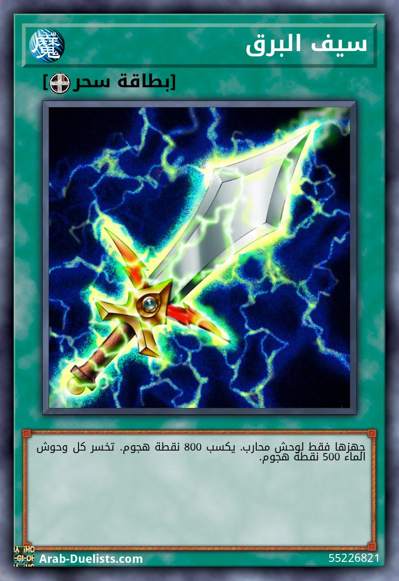 سيف البرق