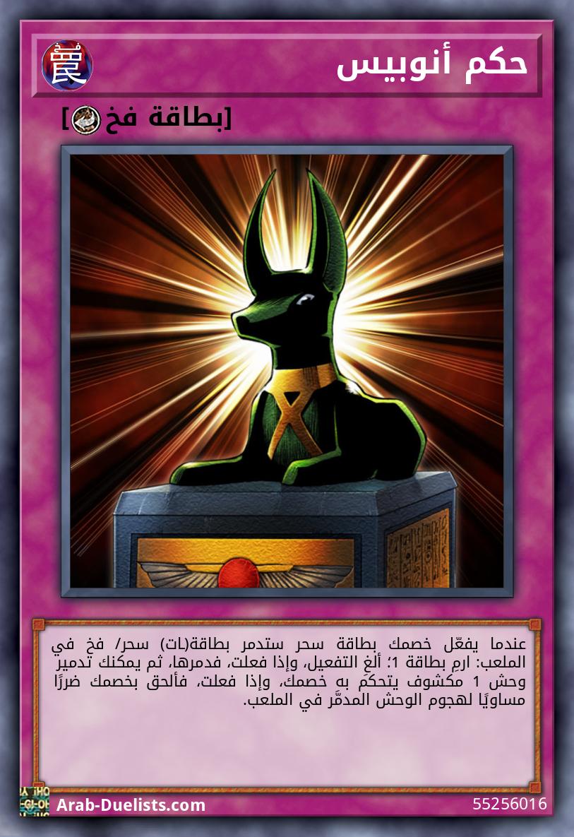 حكم أنوبيس
