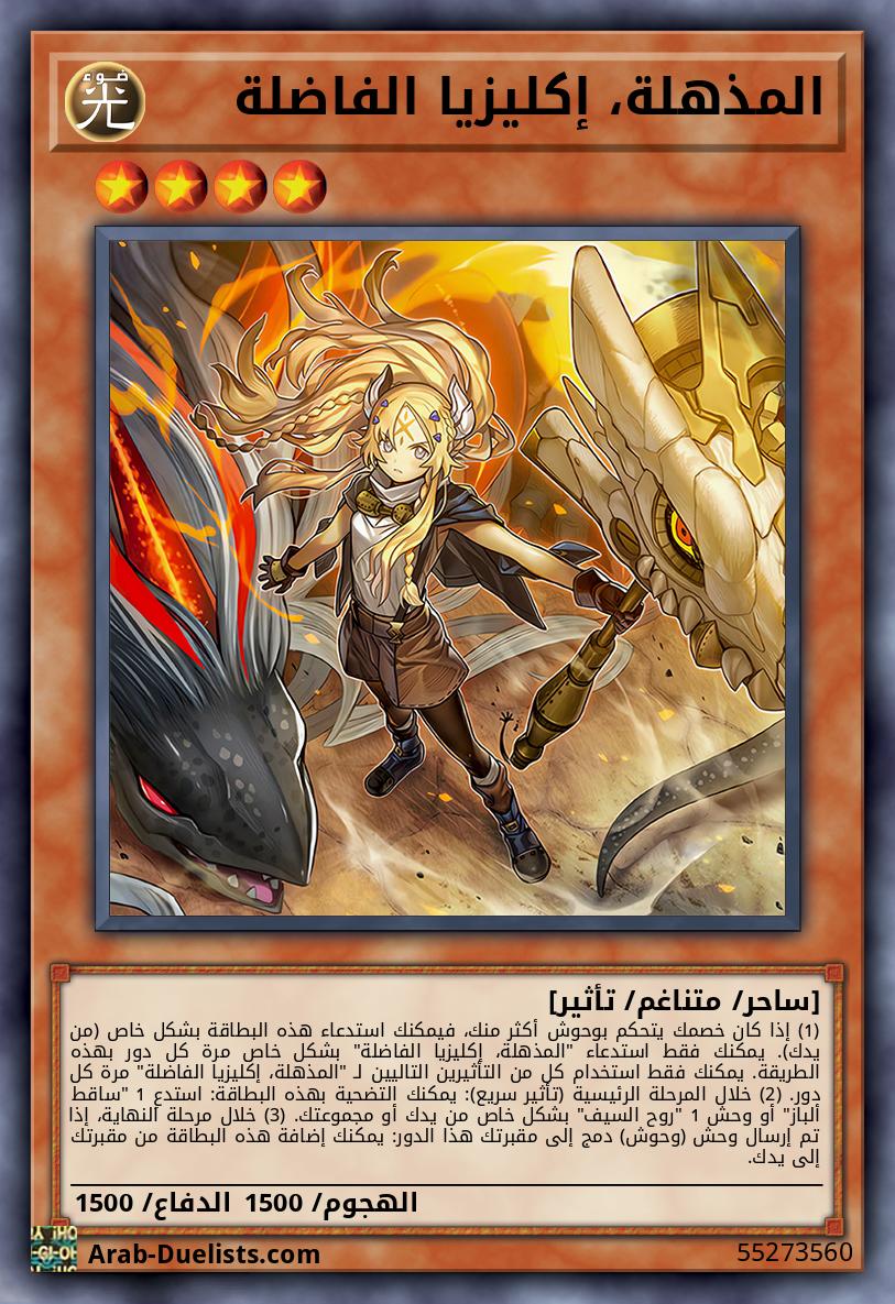 المذهلة، إكليزيا الفاضلة