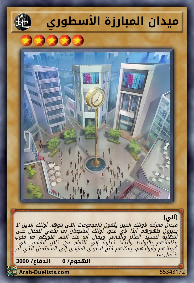 ميدان المبارزة الأسطوري