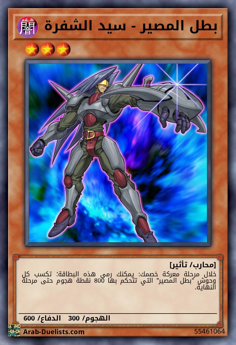 بطل المصير - سيد الشفرة 