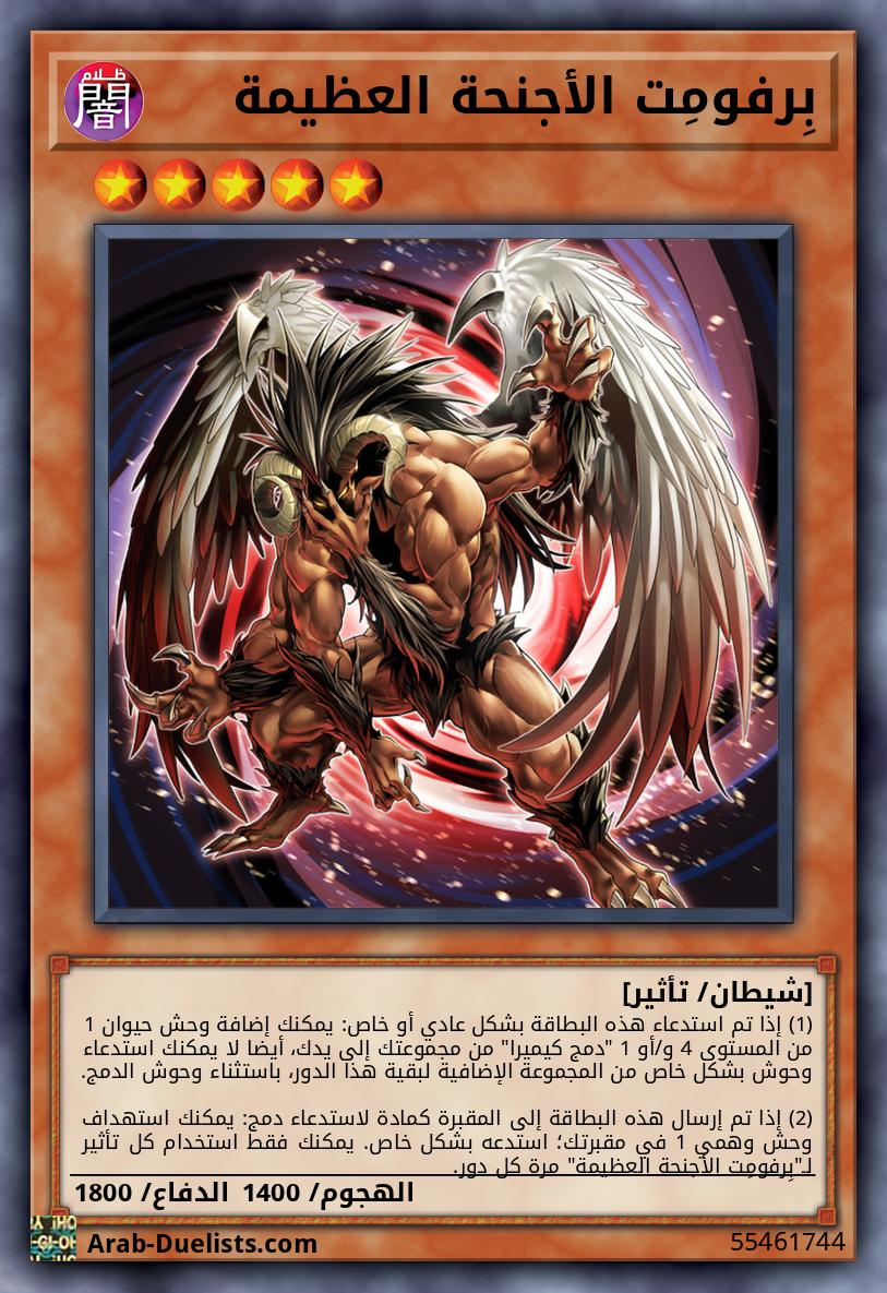 بِرفومِت الأجنحة العظيمة