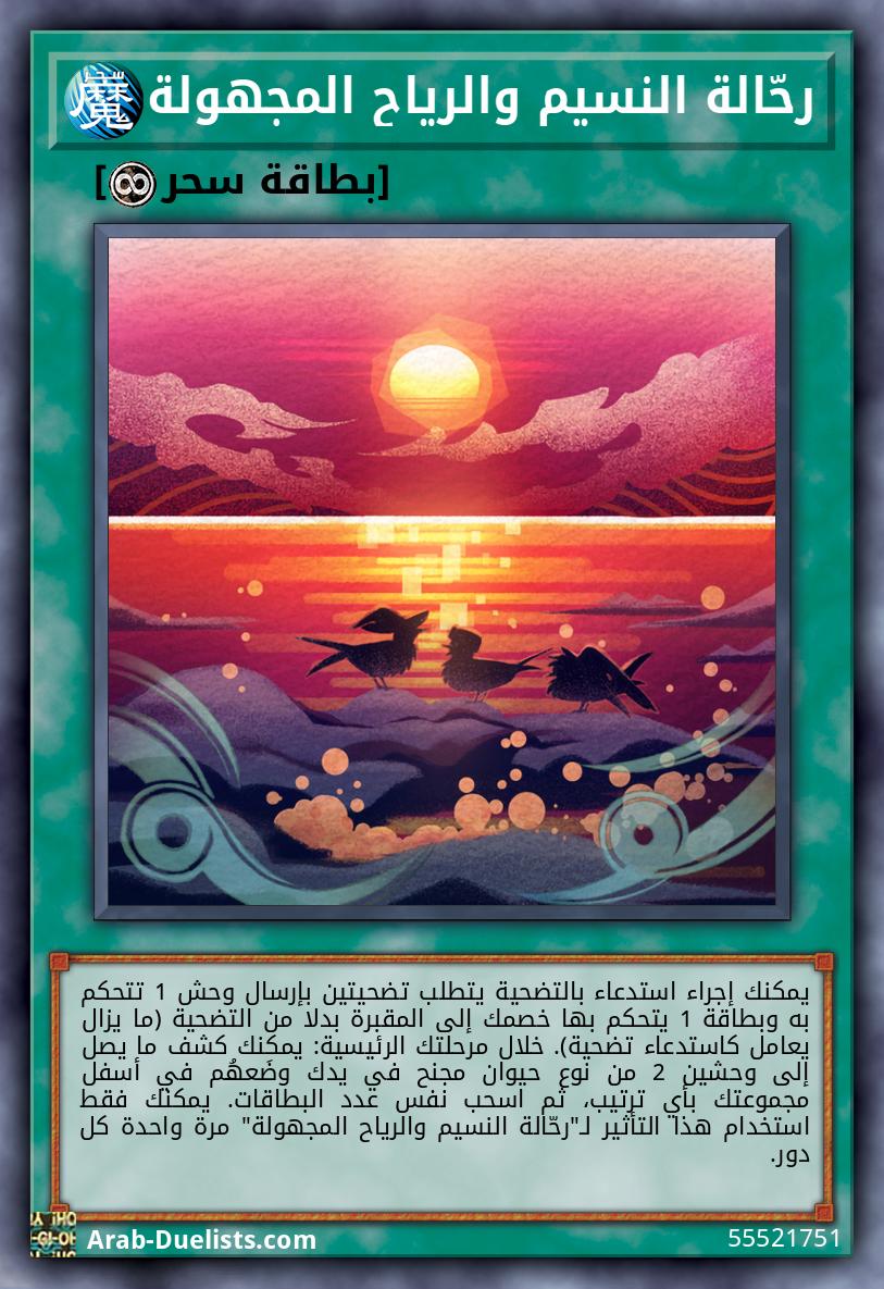 رحّالة النسيم والرياح المجهولة