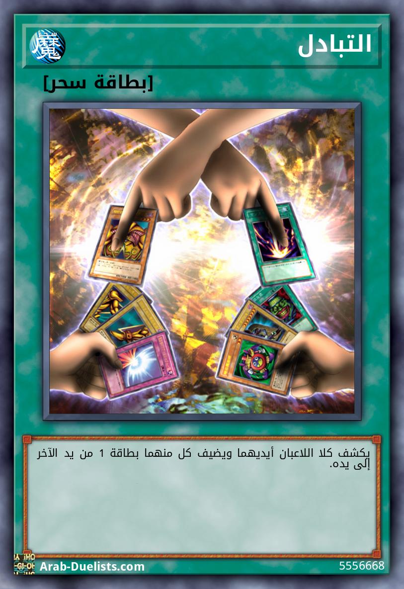 التبادل